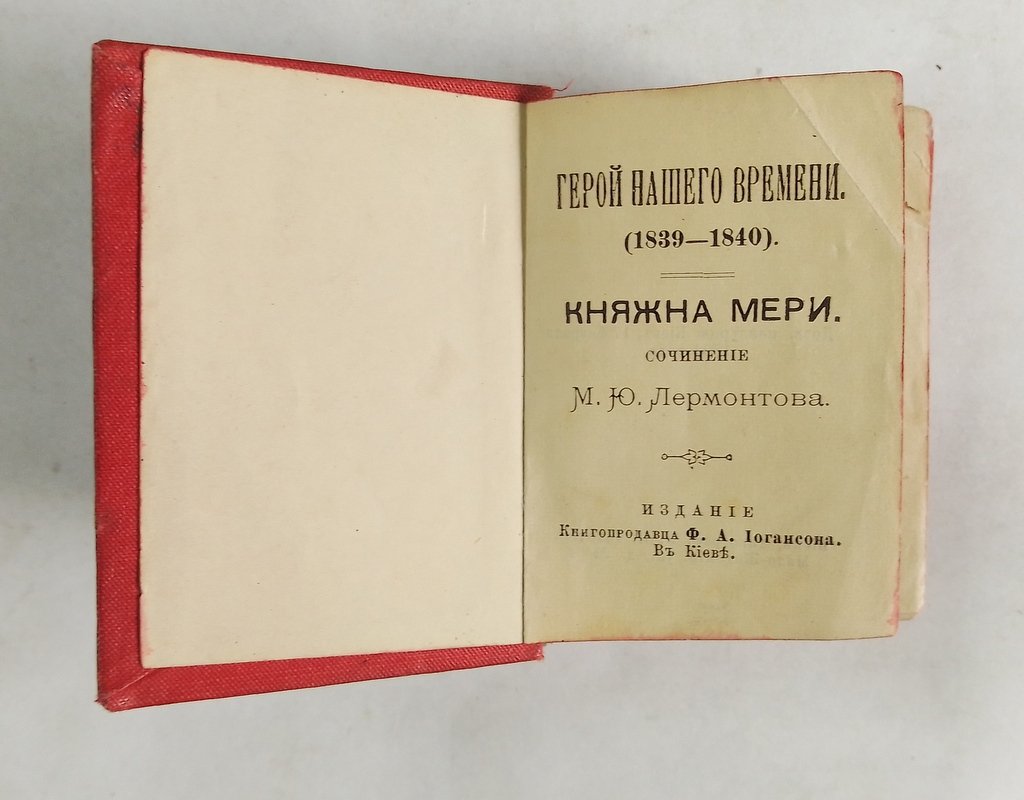Лермонтов, М.Ю. Герой нашего времени (1839 – 1840):.