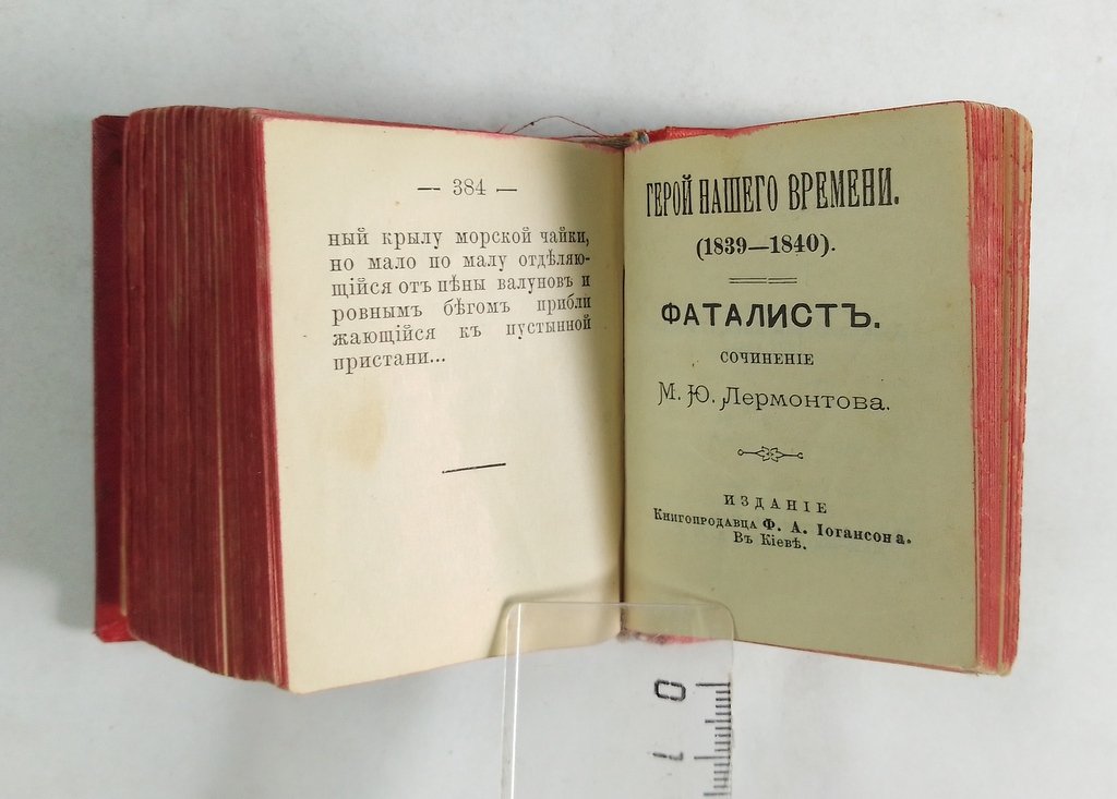 Лермонтов, М.Ю. Герой нашего времени (1839 – 1840):.