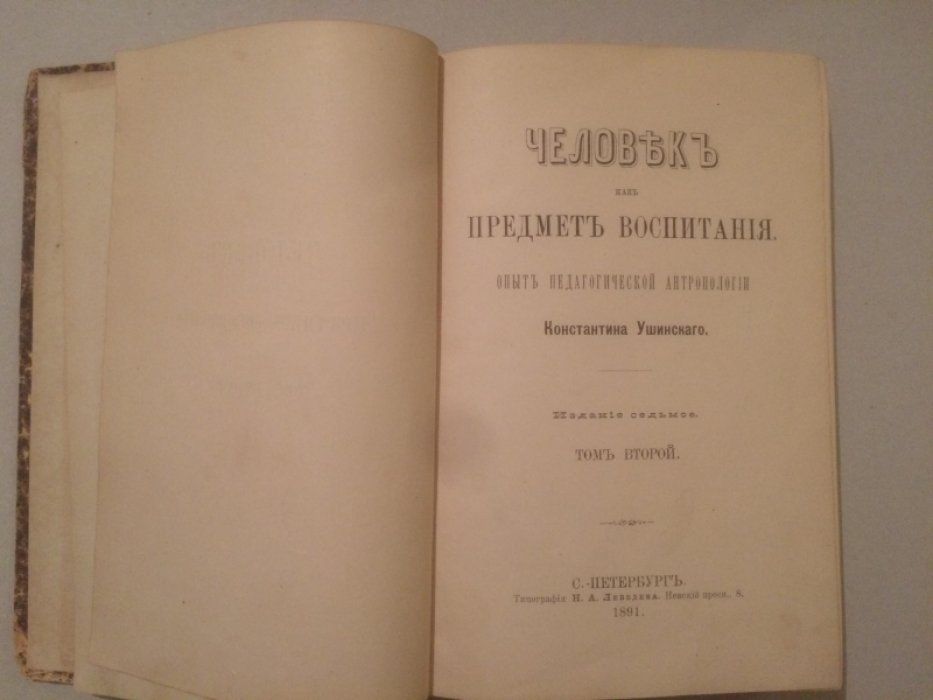 Ушинский К.Д. Человек как предмет воспитания. Опыт педагогической антропологии.