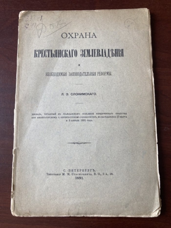 Слонимский Л.З. Охрана крестьянского землевладения и необходимые законодательные реформы.