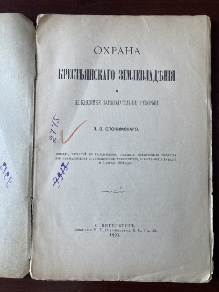 Слонимский Л.З. Охрана крестьянского землевладения и необходимые законодательные реформы.