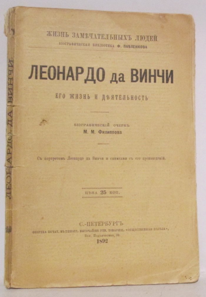 Филиппов М. М. Леонардо да Винчи.