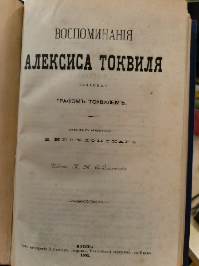 Токвиль А. Воспоминания Алексиса Токвиля, изданные графом Токвилем.