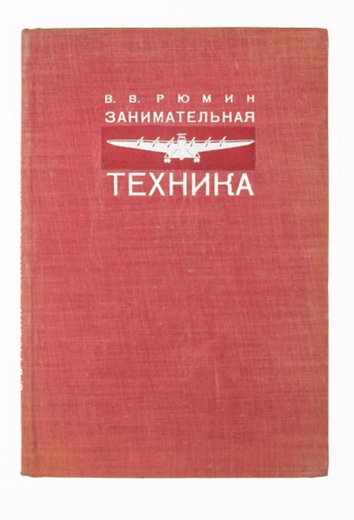 Занимательная техника: гиганты индустриализации и чудеса инженерной мысли (для детей и юношества)