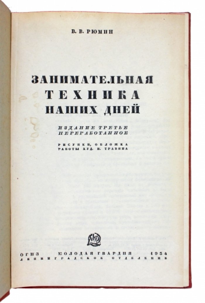 Занимательная техника: гиганты индустриализации и чудеса инженерной мысли (для детей и юношества)