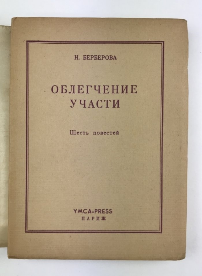 Нина Берберова. «Облегчение участи»: шесть повестей