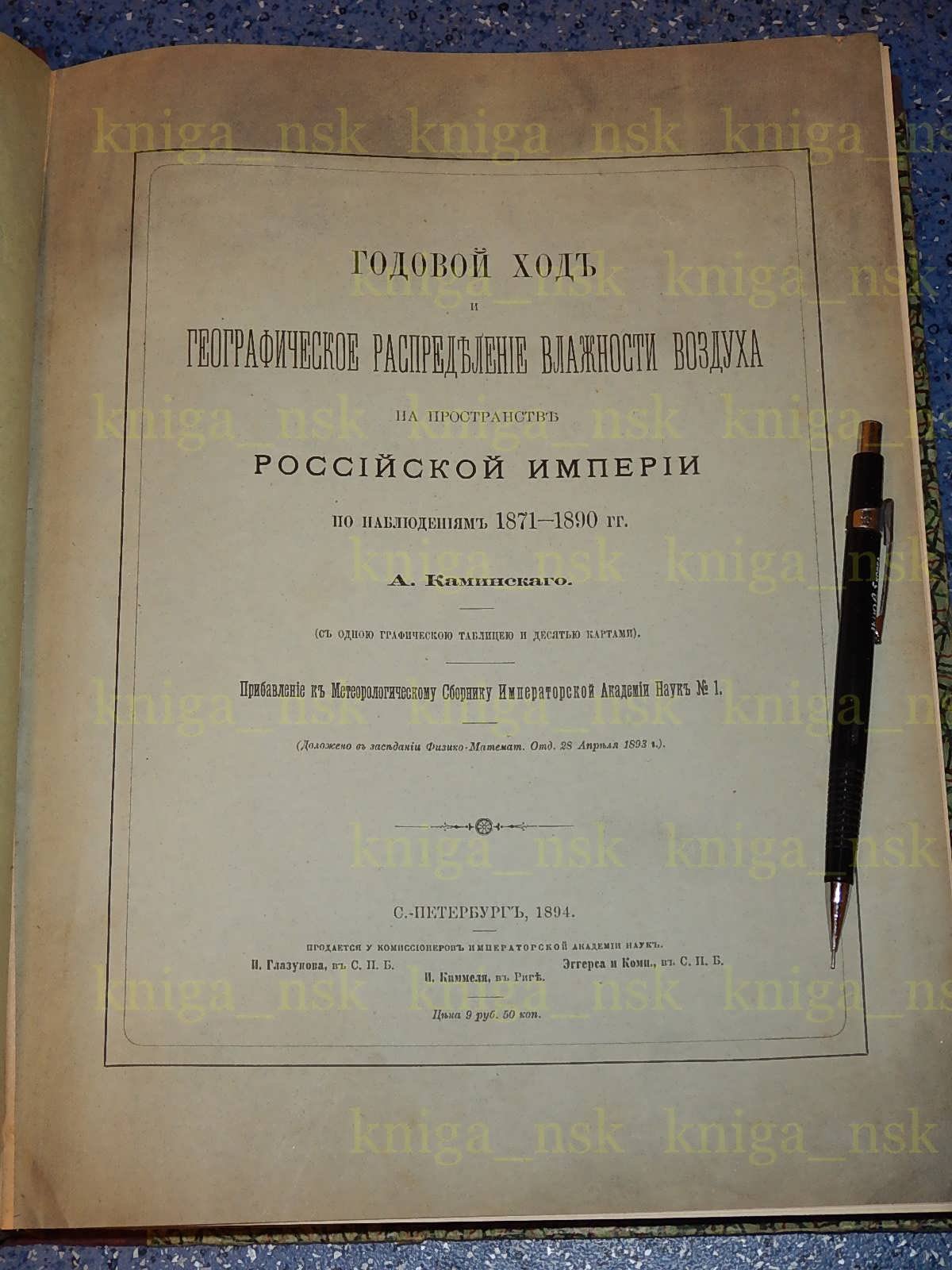 Каминский А. Годовой ход и географическое рапределение влажности воздуха на пространстве Российской Империи по наблюдениям 1871 - 1890 гг.
