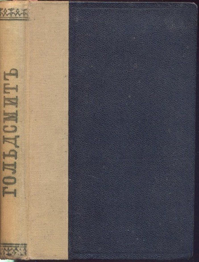 Гольдсмит. Вэкфильдский священник.