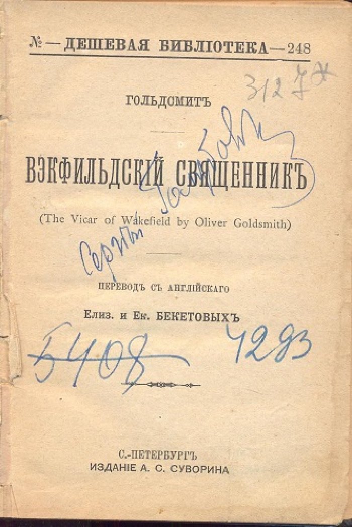 Гольдсмит. Вэкфильдский священник.
