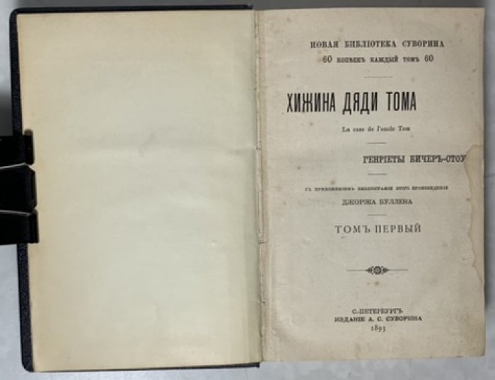 Бичер-Стоу Г. Хижина дяди Тома. La case de loncle Tom.