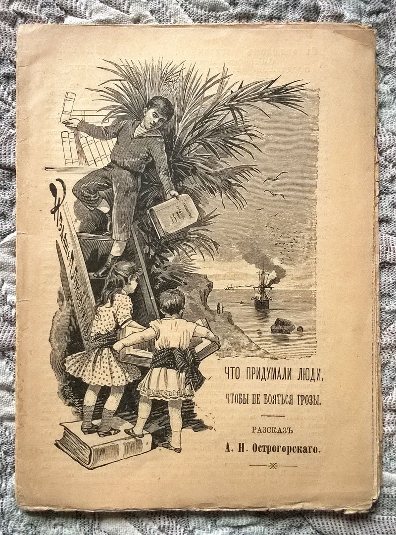 Острогорский А.Н. Что придумали люди, чтобы не бояться грозы.