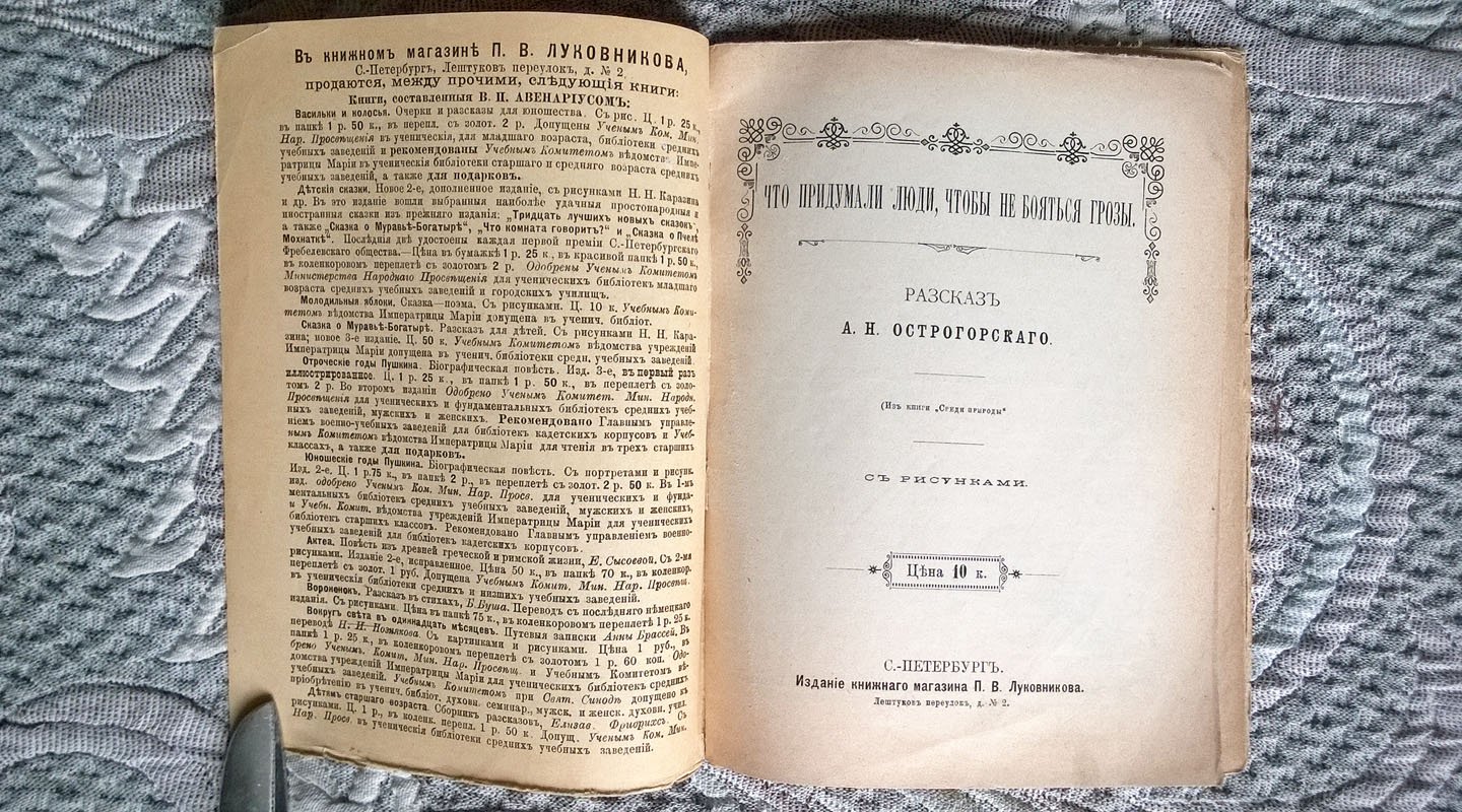 Острогорский А.Н. Что придумали люди, чтобы не бояться грозы.