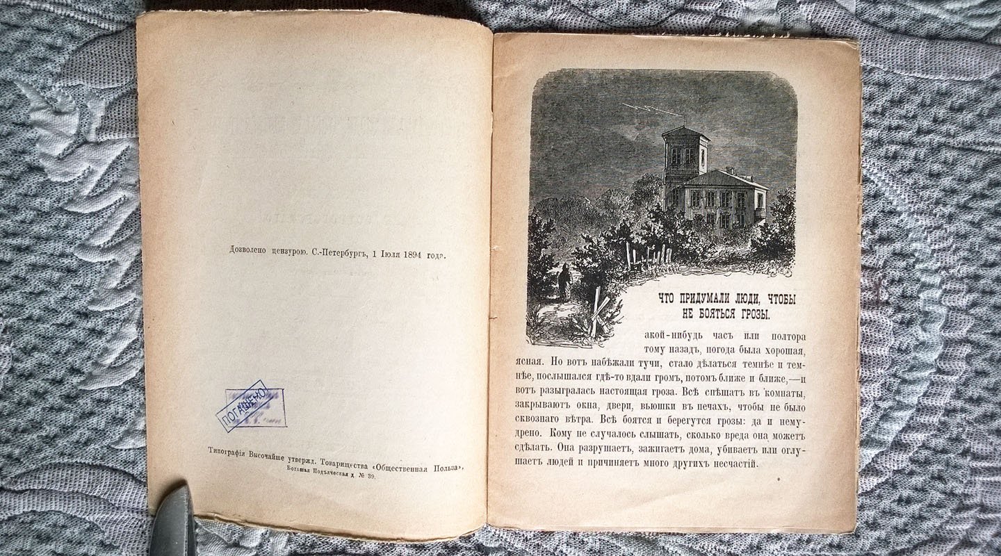 Острогорский А.Н. Что придумали люди, чтобы не бояться грозы.