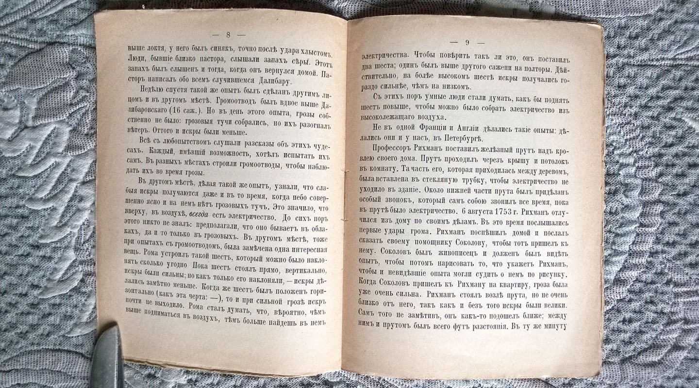 Острогорский А.Н. Что придумали люди, чтобы не бояться грозы.