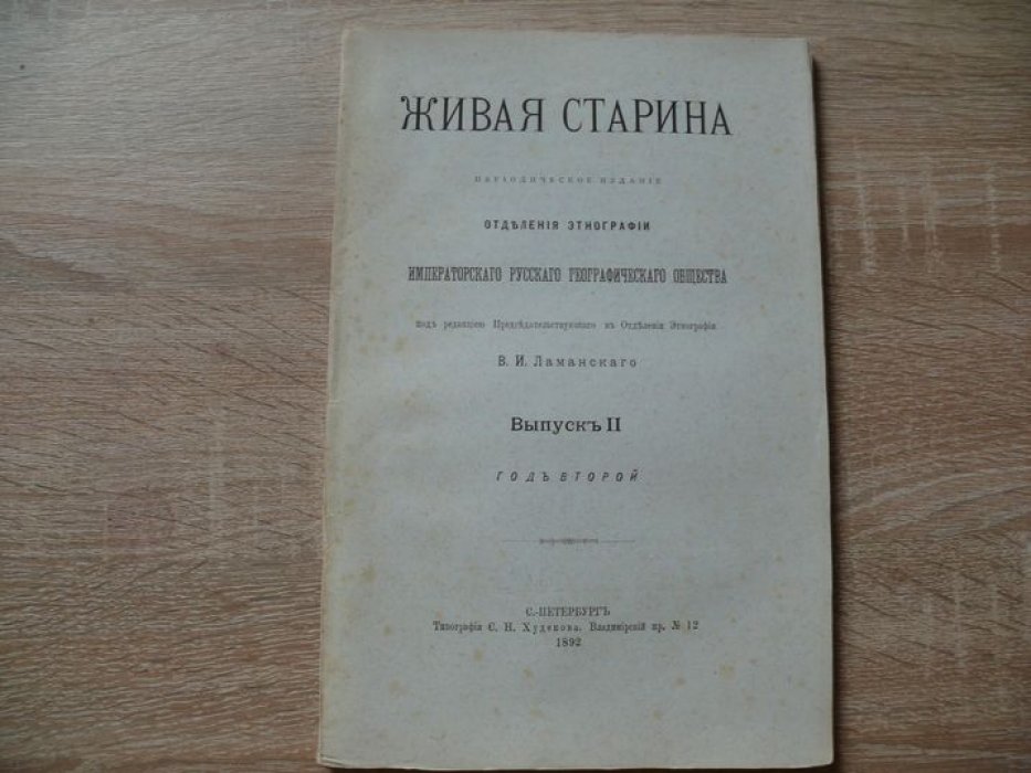 Живая старина 1892 год. Выпуск II