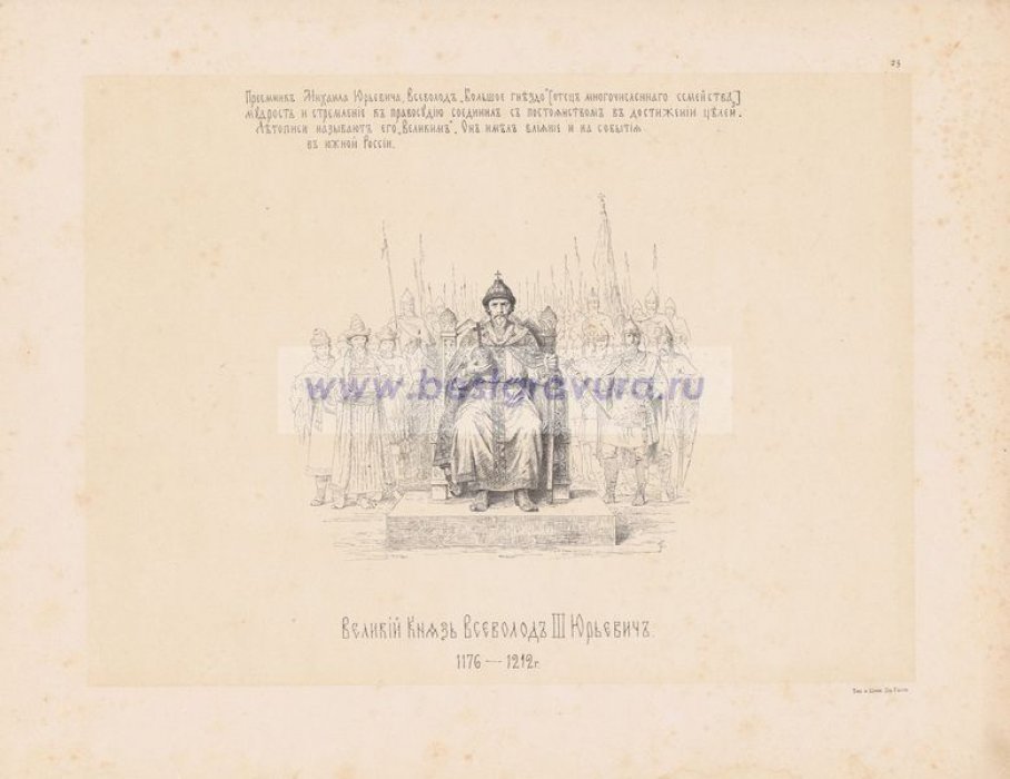 Верещагин, Василий Петрович. Великий Князь Всеволод III Юрьевич. 1176-1212 гг.