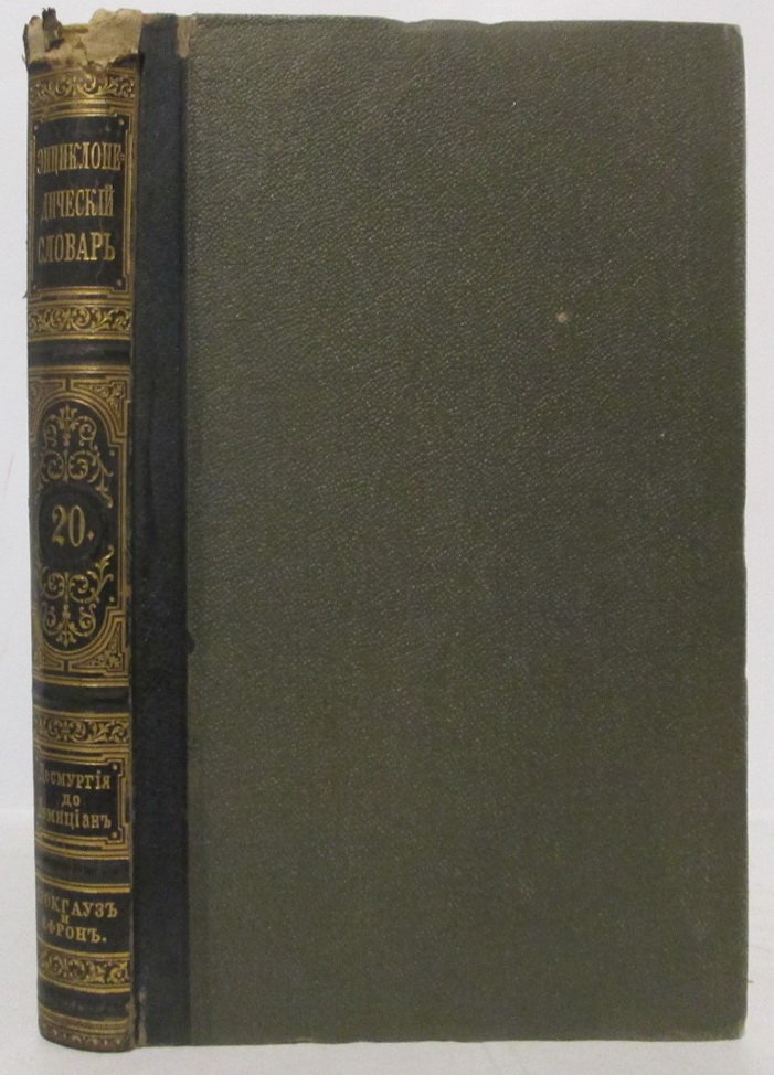 Энциклопедический словарь т. 20