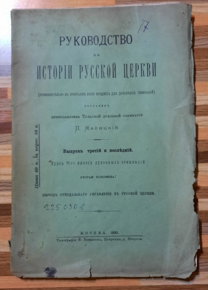 Малицкий П. Руководство по истории русской церкви.