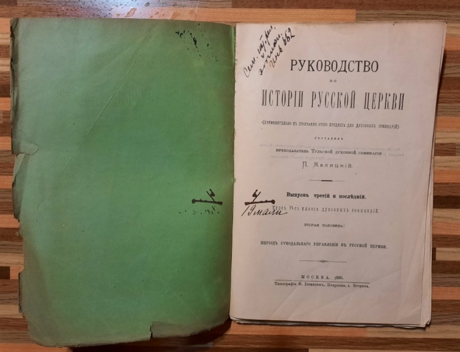 Малицкий П. Руководство по истории русской церкви.