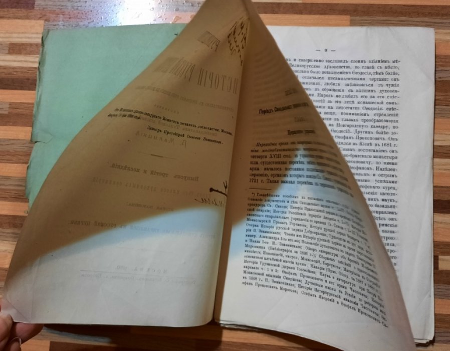Малицкий П. Руководство по истории русской церкви.