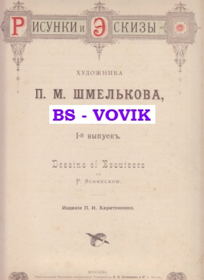 Рисунки и эскизы художника П. М. Шмелькова. В двух выпусках