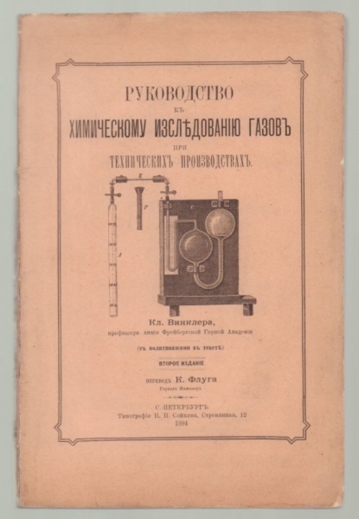 Винклер Кл. Руководство к химическому исследованию газов при технических производствах.