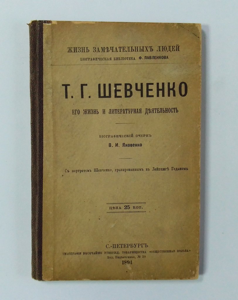 Жизнь замечательных людей. Биографическая библиотека Ф.Павленкова.
