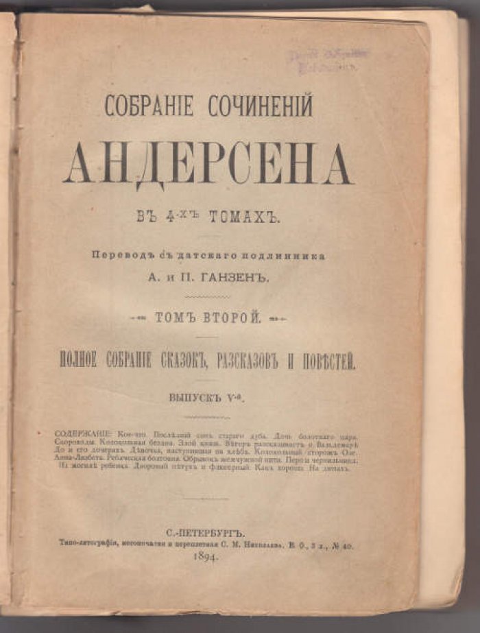 Андерсен Г.Х. Собрание сочинений в 4-х тт. Т. 2. Полное собрание сказок, рассказов и повестей.Часть II