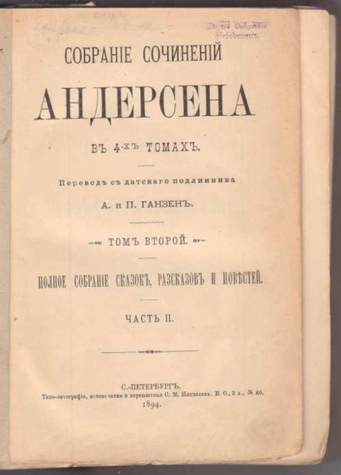 Андерсен Г.Х. Собрание сочинений в 4-х тт. Т. 2. Полное собрание сказок, рассказов и повестей.Часть II