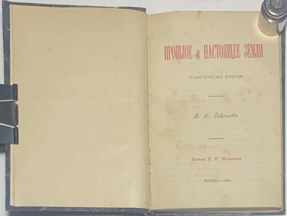 Соколов В.Д. Прошлое и настоящее земли. Геологические очерки.