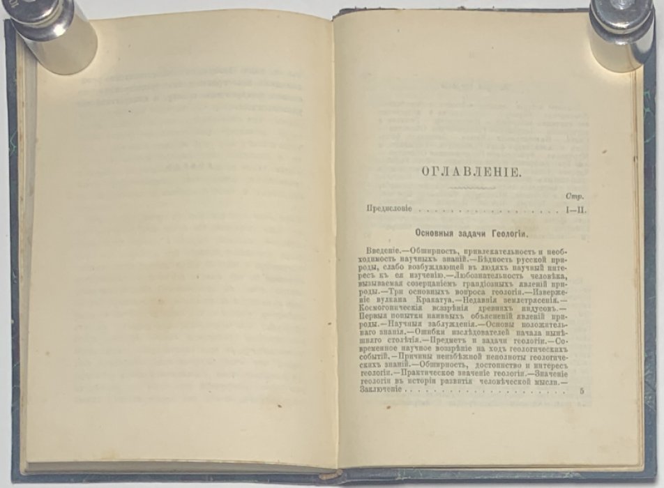 Соколов В.Д. Прошлое и настоящее земли. Геологические очерки.
