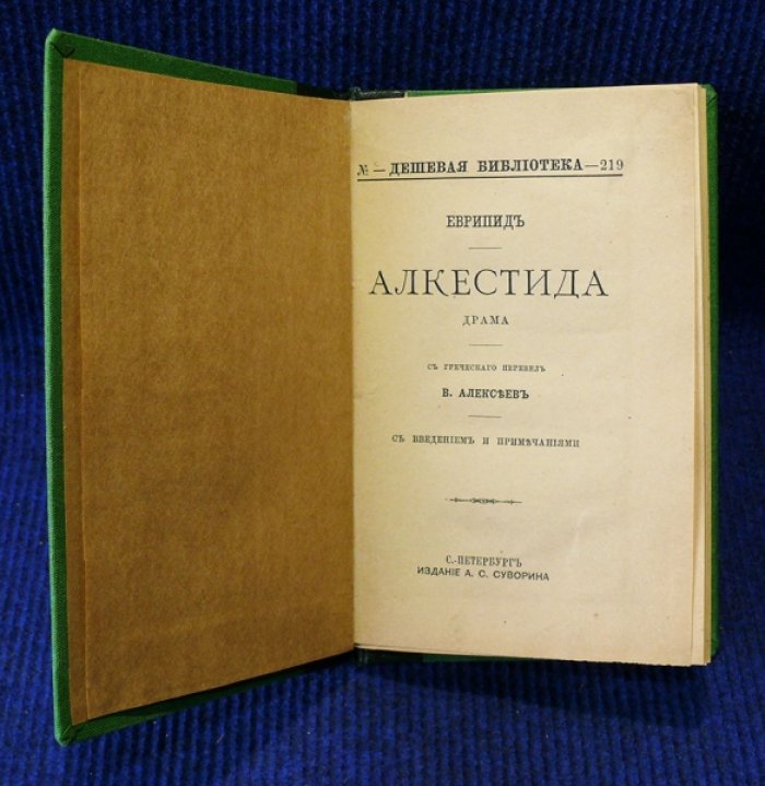 Еврипид. Аелкситида. (драма).