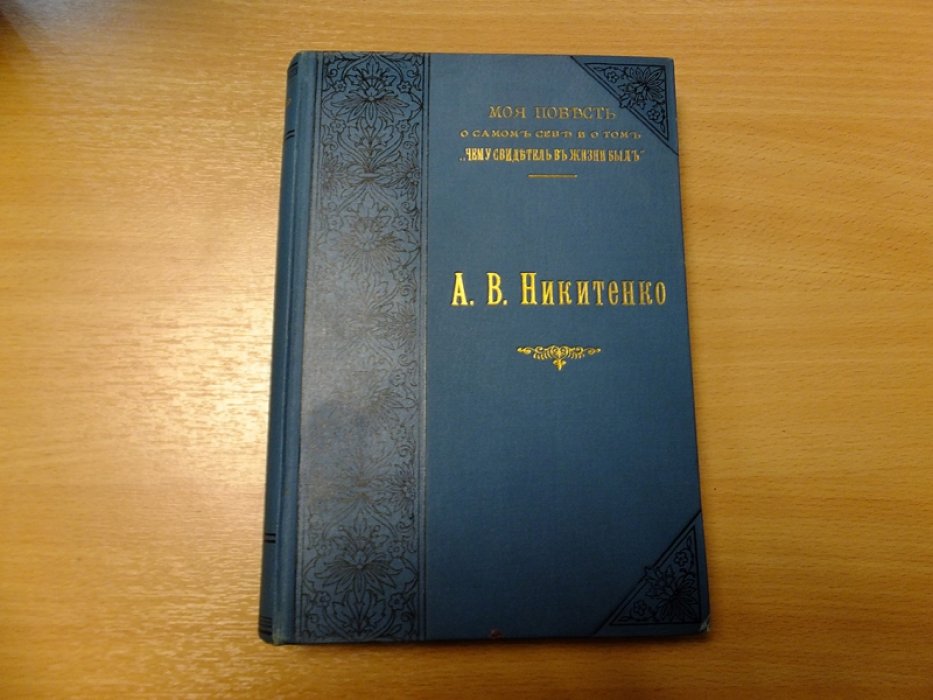 Никитенко А.В. Записки и дневник (1826—1877): Моя повесть о самом себе и о том, чему свидетель в жизни был. Том 3 (1865-1877).