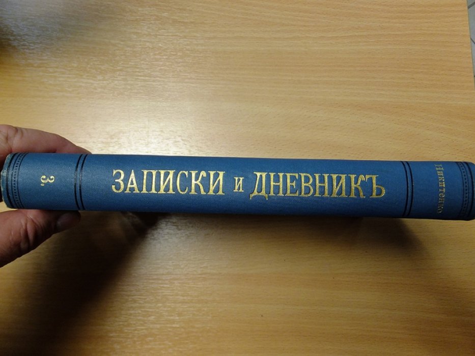 Никитенко А.В. Записки и дневник (1826—1877): Моя повесть о самом себе и о том, чему свидетель в жизни был. Том 3 (1865-1877).