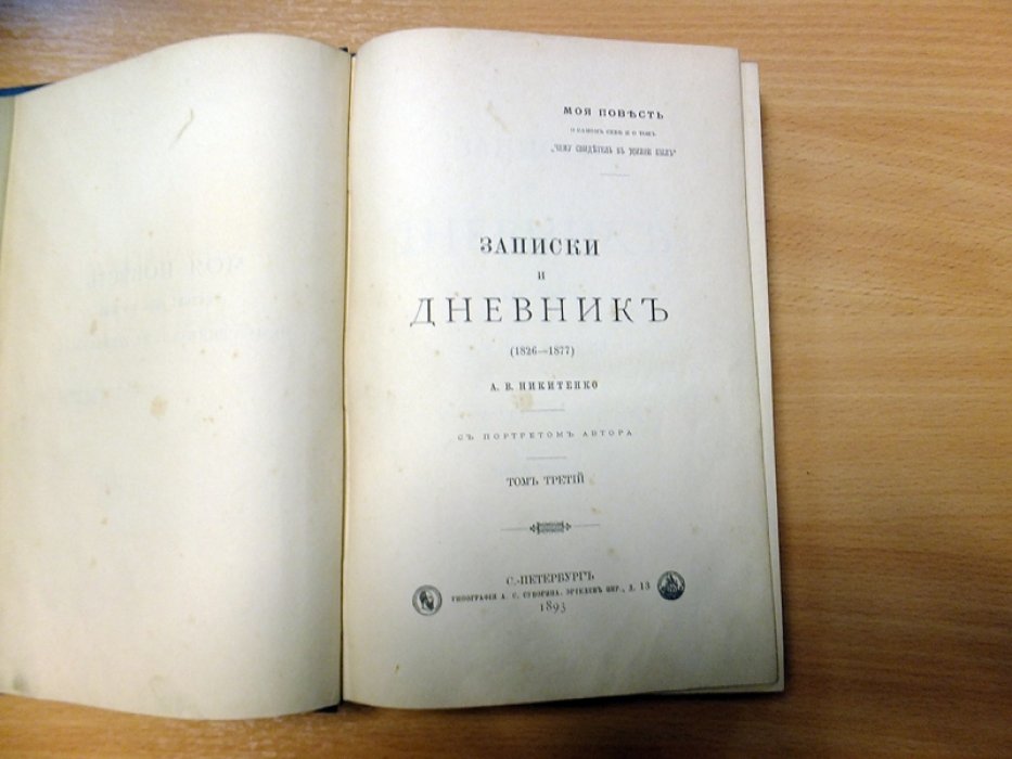Никитенко А.В. Записки и дневник (1826—1877): Моя повесть о самом себе и о том, чему свидетель в жизни был. Том 3 (1865-1877).