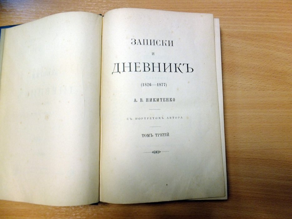 Никитенко А.В. Записки и дневник (1826—1877): Моя повесть о самом себе и о том, чему свидетель в жизни был. Том 3 (1865-1877).