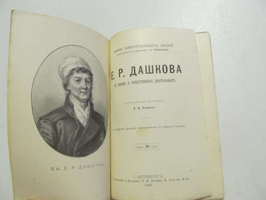 Огарков В.В. Е.Р. Дашкова. Ее жизнь и общественная деятельность.