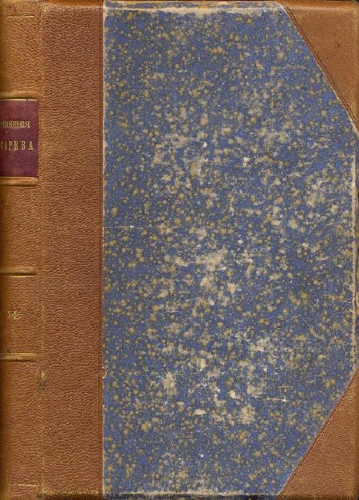 Писарев, Д.И. Сочинения Д.И. Писарева.