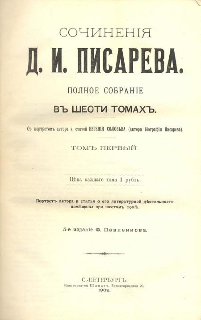 Писарев, Д.И. Сочинения Д.И. Писарева.
