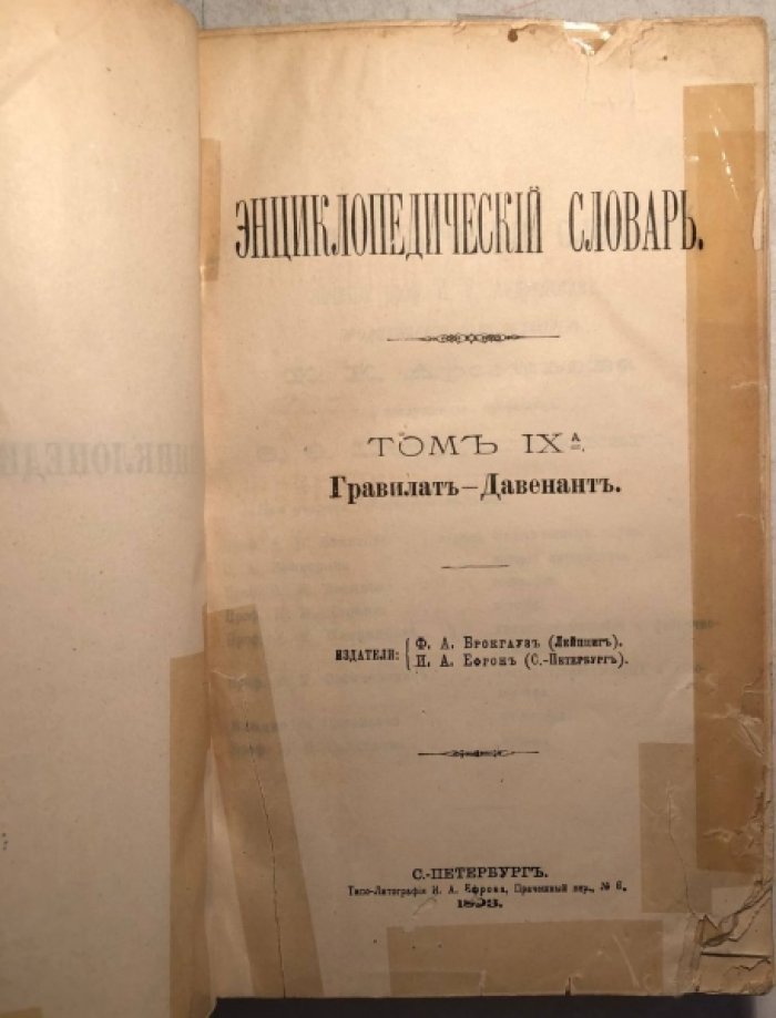 Энциклопедический Словарь Брокгауза и Ефрона в 86 полутомах. Полутом 18, Том IXА (Гравилат — Давенант).