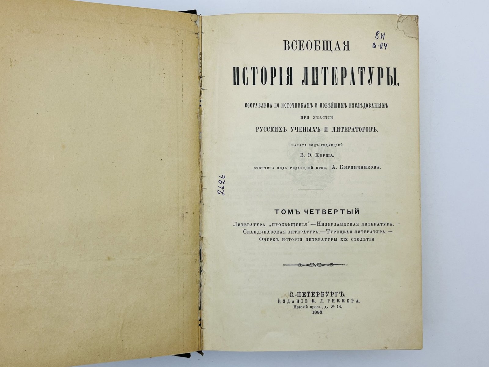 Корш Валентин Федорович. Всеобщая история литературы. Том 4: Литература Просвещения. Нидерландская литература. Скандинавская литература. Турецкая литература. Очерк истории литературы XIX столетия.