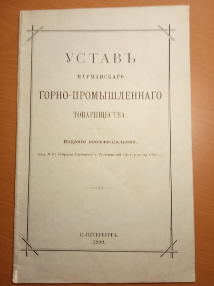 Устав Мурманскаго Горно-промышленнаго товарищества.