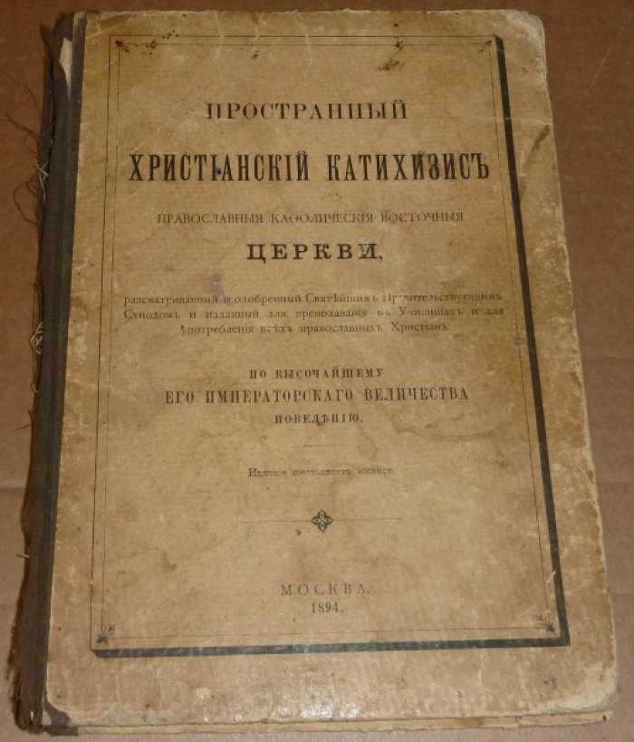 Пространный Христианский Катихизис Православной Кафолической Восточной Церкви.