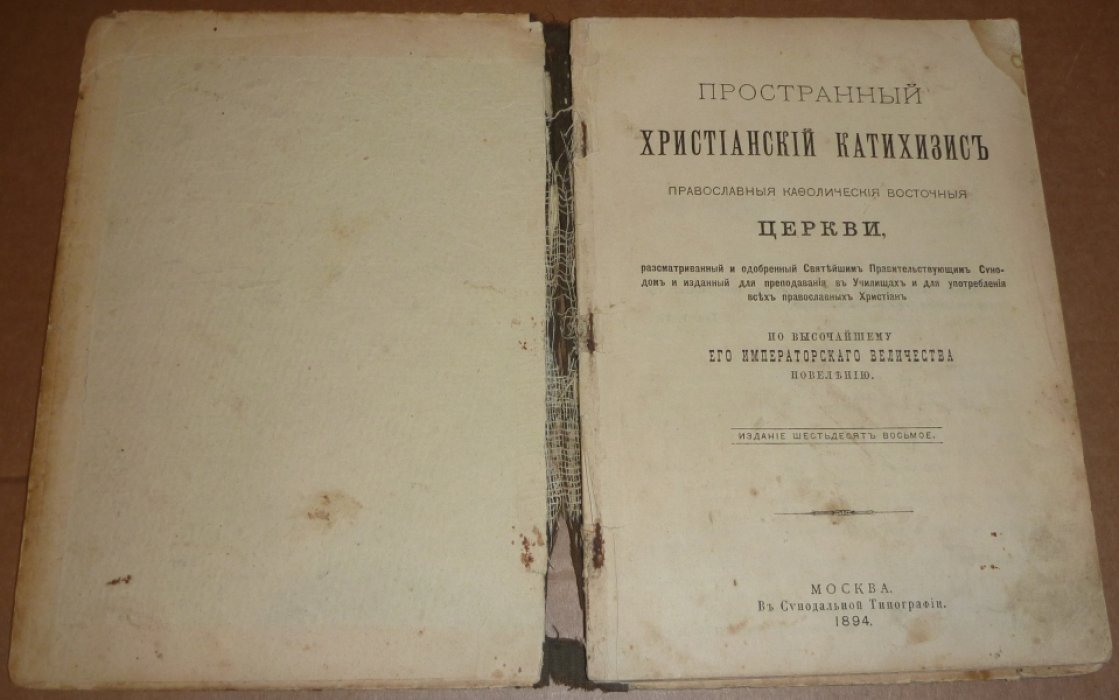 Пространный Христианский Катихизис Православной Кафолической Восточной Церкви.