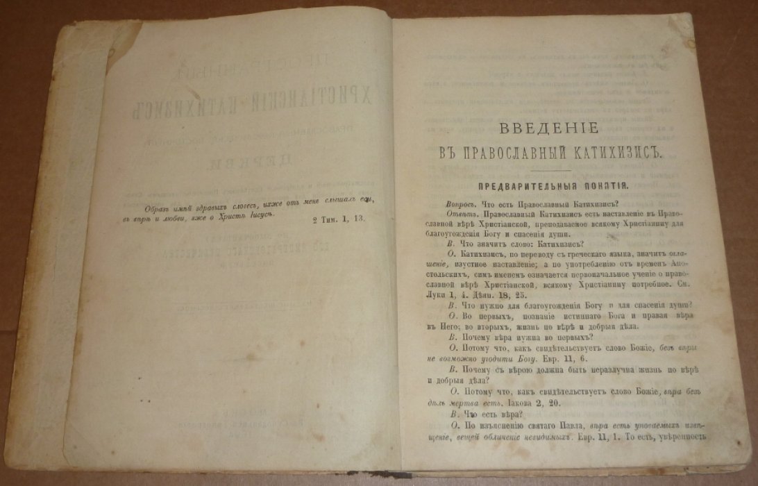 Пространный Христианский Катихизис Православной Кафолической Восточной Церкви.