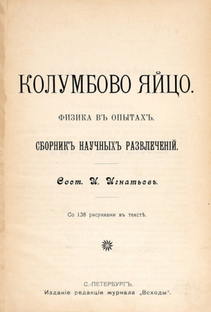 Колумбово яйцо: занимательная физика в опытах и задачах (иллюстрированный сборник)