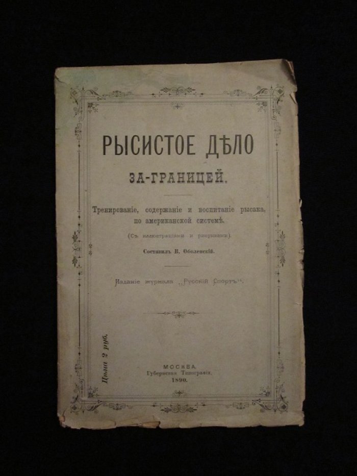 Оболенский В. Рысистое дело за-границей.
