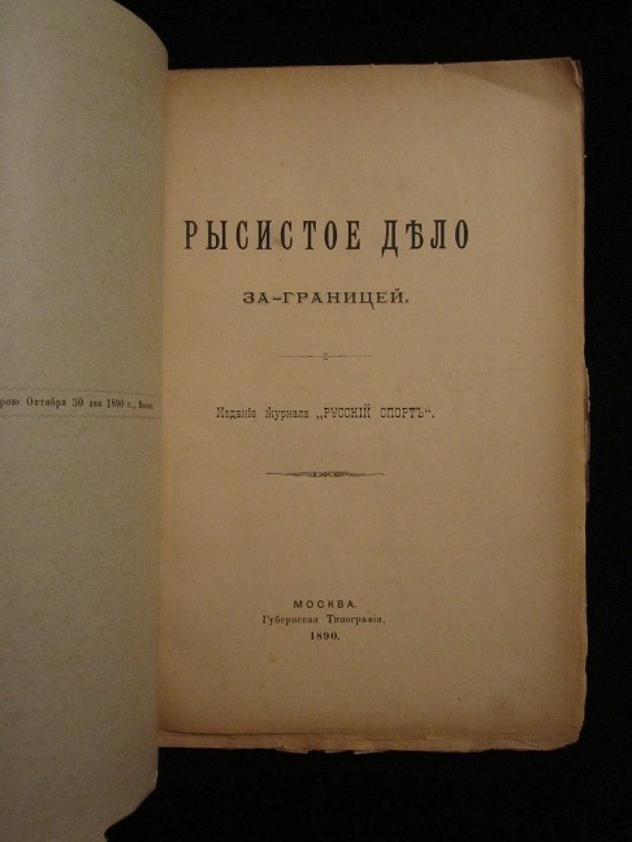 Оболенский В. Рысистое дело за-границей.