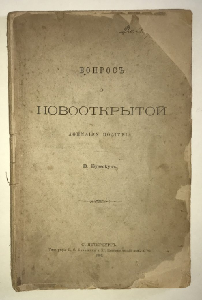 Бузескул В. Вопрос о новооткрытой.