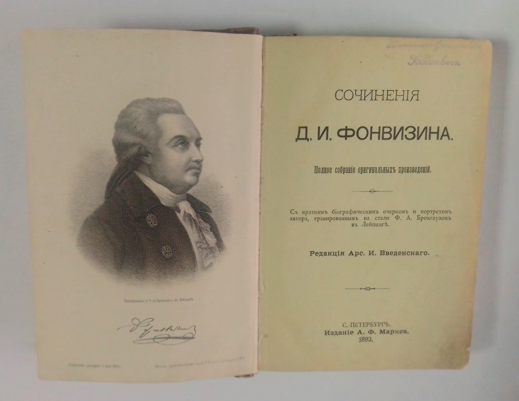 Фонвизин, Д.И. Сочинения.